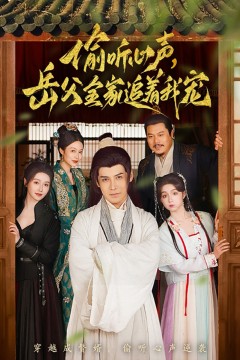 偷听心声岳父全家追着我