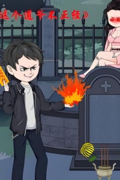 这个道爷不简单