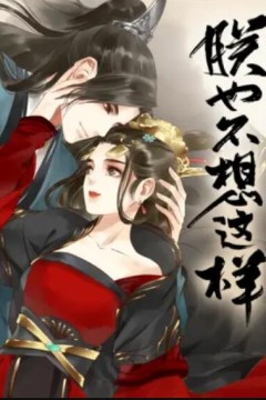 朕也不想这样动态漫