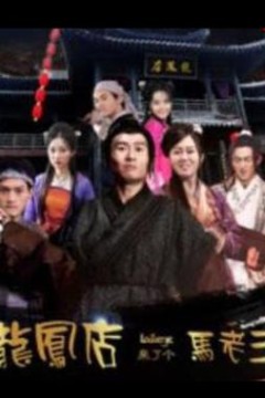 龙凤店来了个马老三