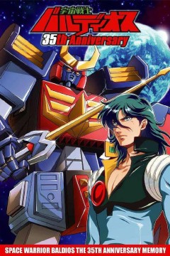 宇宙战士巴鲁迪奥斯