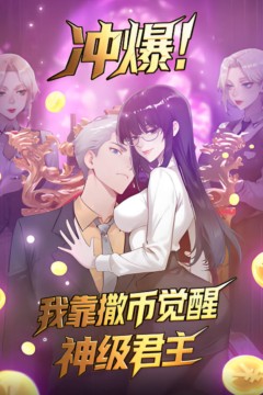 冲爆！我靠撒币觉醒神级君主