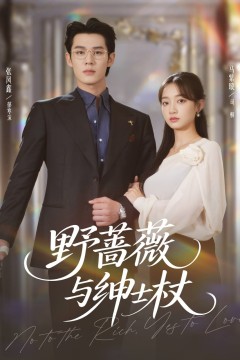 野蔷薇与绅士杖