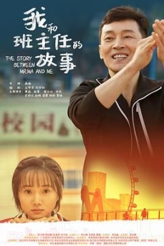 我和班主任的故事