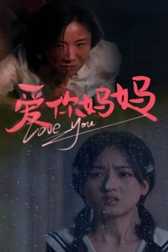 爱你妈妈