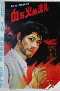 血与火的洗礼