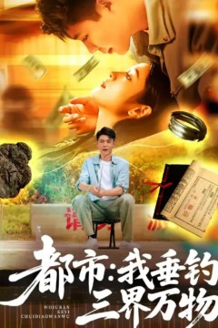 都市：我垂钓三界万物(都市我垂钓三界万物)