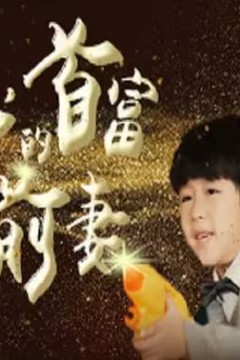 顾总的首富前妻