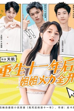 重生十一年后姐姐火力全开