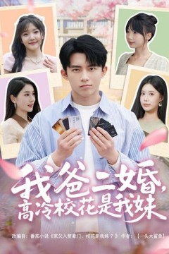 我爸二婚高冷校花是我妹