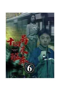 午夜末班车(十四号末班车)