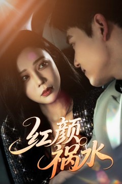 红颜祸水(短剧版)