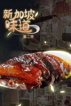 新加坡味道第二季