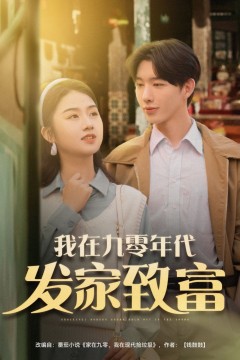 我在九零年代发家致