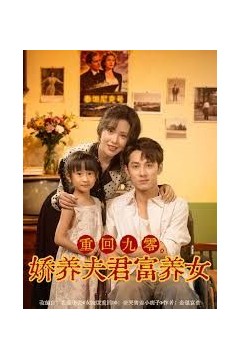 重回九零，娇养夫君富养女