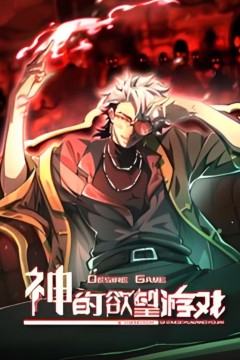 神的欲望游戏动态漫画