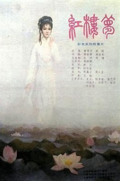 红楼梦第一部：宝黛相会