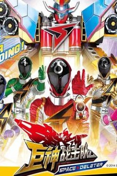 巨神战击队之空间战击队