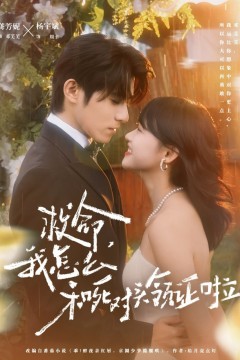 救命，我怎么和死对头领证啦(周总，夫人她不按套路出牌)