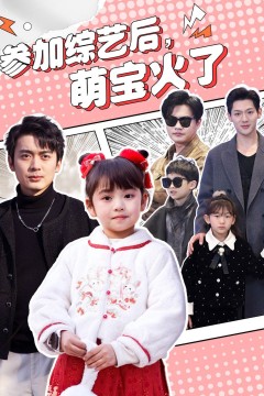 参加综艺后，萌宝火了(参加综艺后萌宝火了)