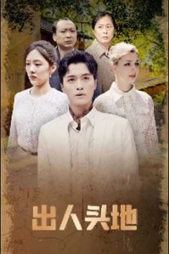 出人头地短剧版