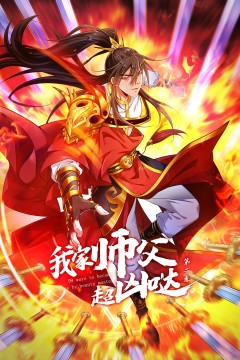 我家师父超凶哒第二季