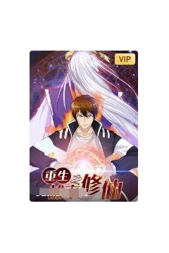 重生之都市修仙