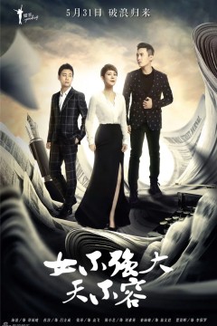 女不强大天不容