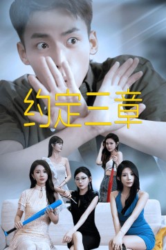 约定三章(房东归来)