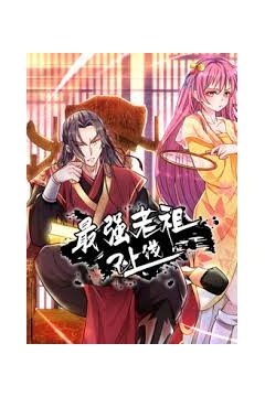 最强老祖已上线