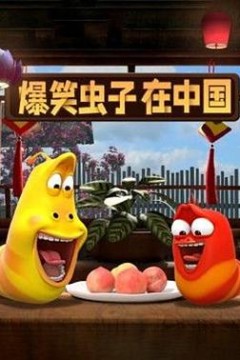 爆笑虫子在中国第一季