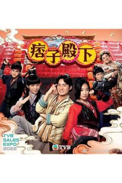 痞子殿下(粤语版)