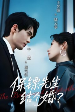 保镖先生，结个婚