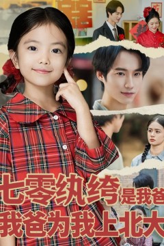 七零纨绔是我爸我爸为我上北大