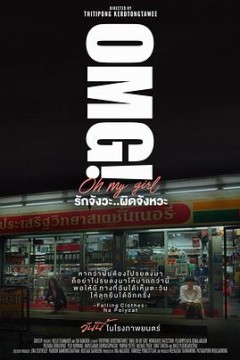 OMG! 我爱你 但不合时宜