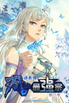 万古最强宗第二季·动态漫