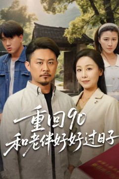 重回90和老伴好好过日子