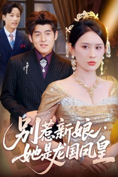 别惹新娘她是龙国凤皇