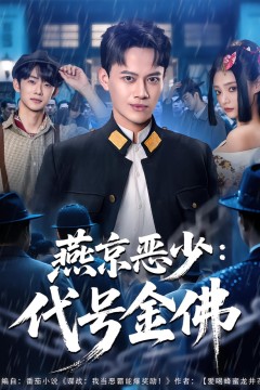 燕京恶少，代号金佛