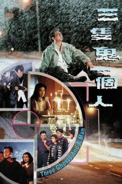 三只鬼一个人