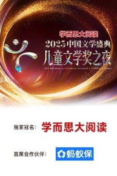 2025中国文学盛典·儿童文学奖之夜