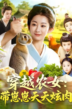 穿越农女带崽崽天天炫肉