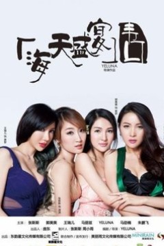 海天盛宴·韦口