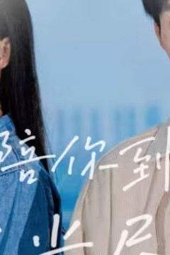 陪你到时光尽头