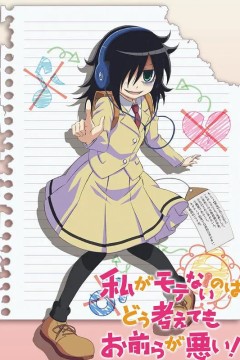 不管我怎么去想我不受欢迎这件事都是你们的错2013