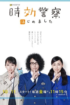 时效警察开始了3