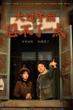 大过年的忍不了一点-旧雪焕新生