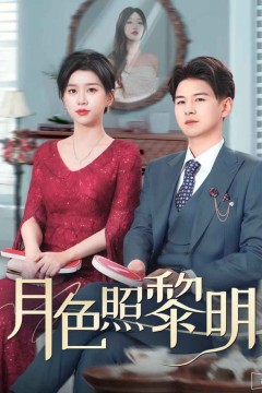 月色照黎明(摊牌后老婆悔不当初)