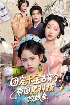 团宠禾宝古穿今带回黑科技救娘亲