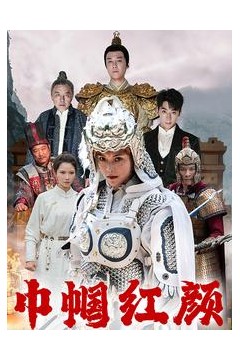 江山辈有红颜出